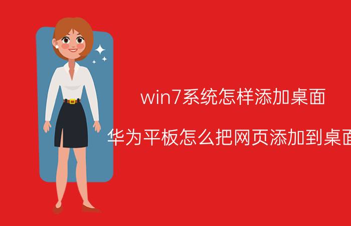 win7系统怎样添加桌面 华为平板怎么把网页添加到桌面？